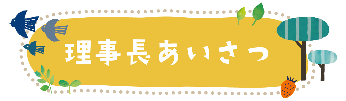 テキスト：理事長あいさつ