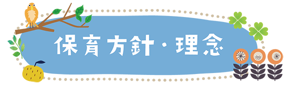 テキスト：保育方針・理念