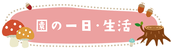 テキスト：園の一日・生活