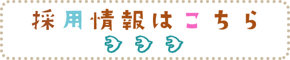 バナー：採用情報はこちら