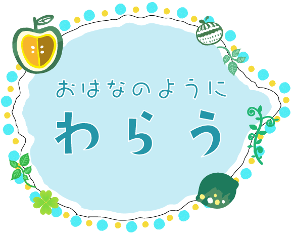 テキスト：おはなのようにわらう